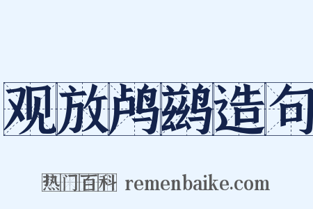 观放鸬鹚造句是什么意思的图片